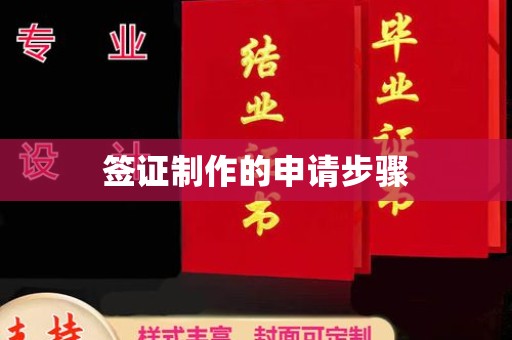 崇川签证制作的申请步骤